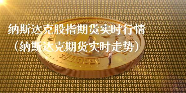 纳斯达克股指期货实时行情（纳斯达克期货实时走势）_https://www.lansai.wang_期货行情_第1张