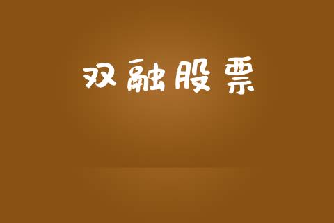 双融股票_https://www.lansai.wang_期货行情_第1张