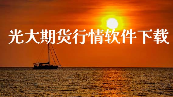 光大期货行情软件下载_https://www.lansai.wang_期货行情_第1张