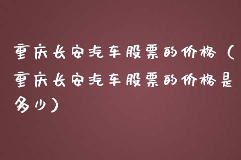 重庆长安汽车股票的价格（重庆长安汽车股票的价格是多少）_https://www.lansai.wang_股票知识_第1张