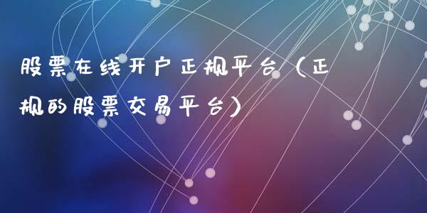 股票在线开户正规平台（正规的股票交易平台）_https://www.lansai.wang_股票知识_第1张