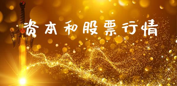 资本和股票行情_https://www.lansai.wang_股票知识_第1张