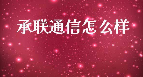 承联通信怎么样_https://www.lansai.wang_恒生指数_第1张