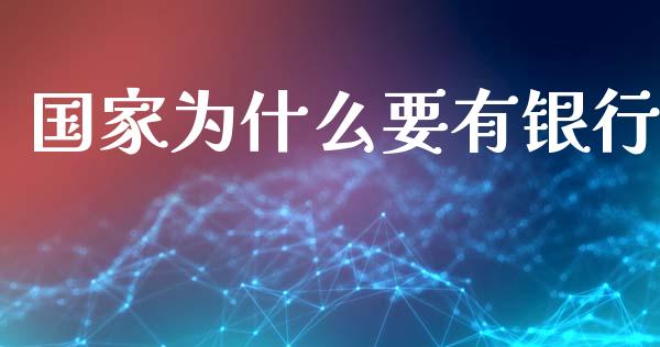 国家为什么要有银行_https://www.lansai.wang_期货行情_第1张