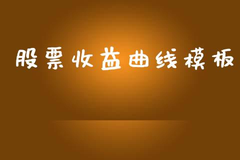 股票收益曲线模板_https://www.lansai.wang_期货行情_第1张