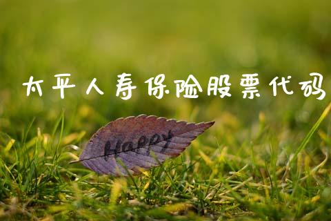 太平人寿保险股票代码_https://www.lansai.wang_恒生指数_第1张