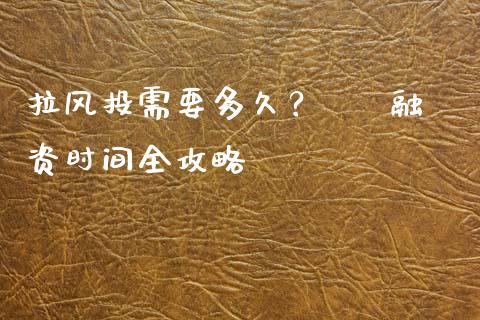 拉风投需要多久？ – 融资时间全攻略_https://www.lansai.wang_恒生指数_第1张