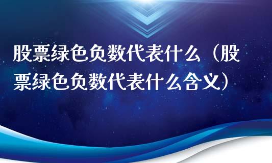 股票绿色负数代表什么（股票绿色负数代表什么含义）_https://www.lansai.wang_股票知识_第1张