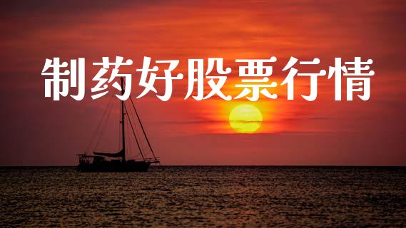 制药好股票行情_https://www.lansai.wang_恒生指数_第1张