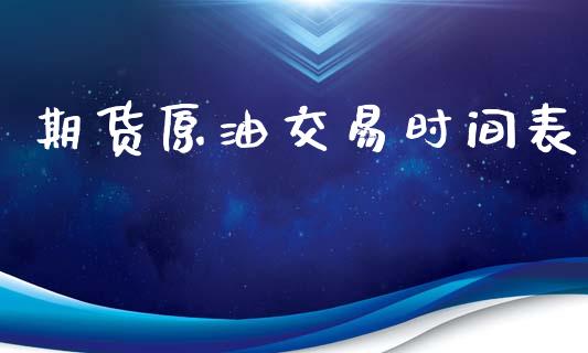 期货原油交易时间表_https://www.lansai.wang_股票知识_第1张