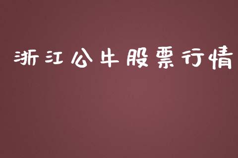 浙江公牛股票行情_https://www.lansai.wang_股票知识_第1张