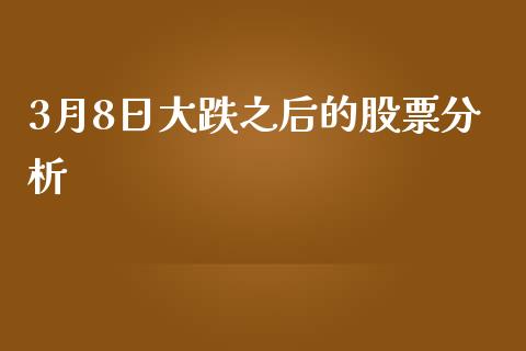 3月8日大跌之后的股票分析_https://www.lansai.wang_期货行情_第1张