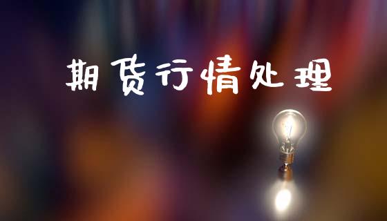 期货行情处理_https://www.lansai.wang_期货品种_第1张