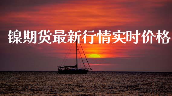 镍期货最新行情实时价格_https://www.lansai.wang_恒生指数_第1张