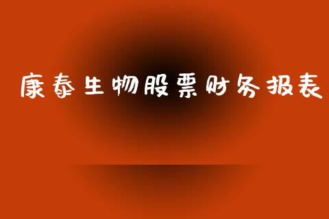 康泰生物股票财务报表_https://www.lansai.wang_期货行情_第1张
