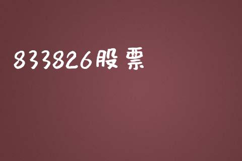833826股票_https://www.lansai.wang_期货行情_第1张