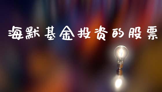 海默基金投资的股票_https://www.lansai.wang_恒生指数_第1张