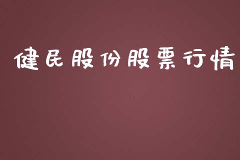 健民股份股票行情_https://www.lansai.wang_股票知识_第1张