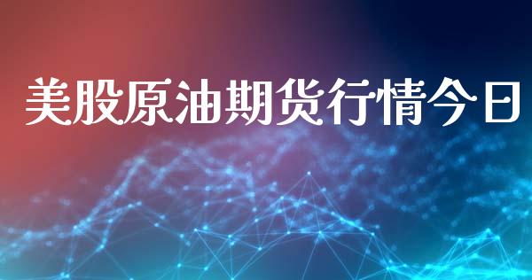 美股原油期货行情今日_https://www.lansai.wang_期货行情_第1张