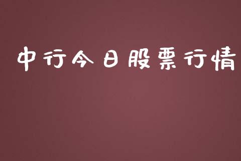 中行今日股票行情_https://www.lansai.wang_股票知识_第1张