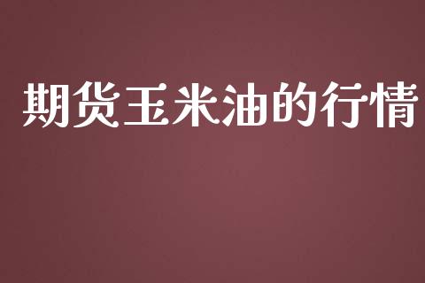 期货玉米油的行情_https://www.lansai.wang_期货资讯_第1张