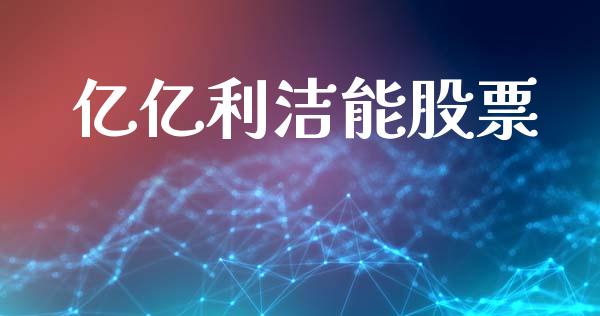亿亿利洁能股票_https://www.lansai.wang_期货行情_第1张