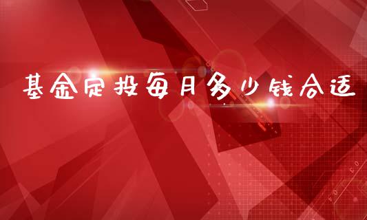 基金定投每月多少钱合适_https://www.lansai.wang_基金理财_第1张