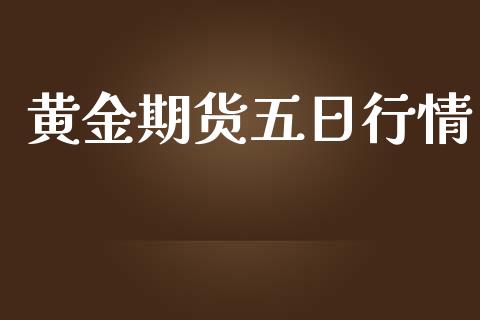 黄金期货五日行情_https://www.lansai.wang_股指期货_第1张