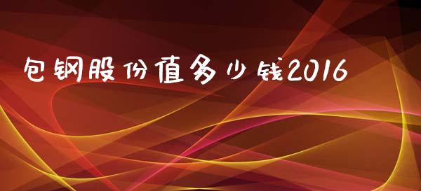 包钢股份值多少钱2016_https://www.lansai.wang_恒生指数_第1张