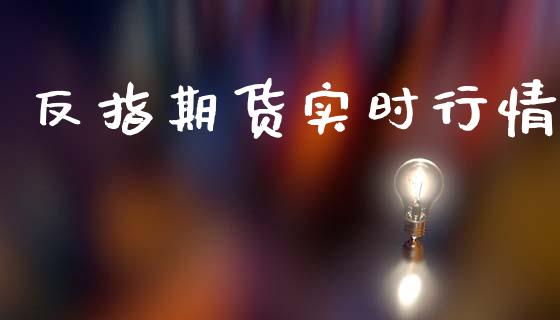 反指期货实时行情_https://www.lansai.wang_恒生指数_第1张