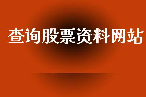查询股票资料网站_https://www.lansai.wang_恒生指数_第1张