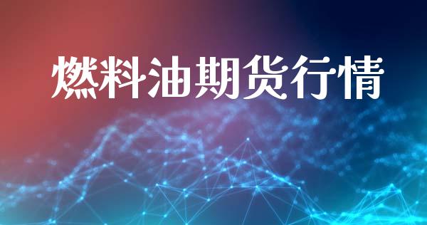 燃料油期货行情_https://www.lansai.wang_恒生指数_第1张