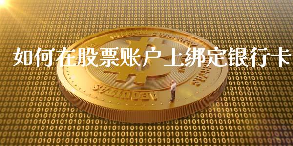 如何在股票账户上绑定银行卡_https://www.lansai.wang_股票知识_第1张