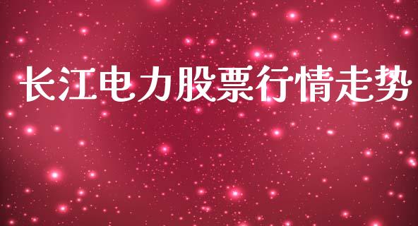 长江电力股票行情走势_https://www.lansai.wang_股票知识_第1张