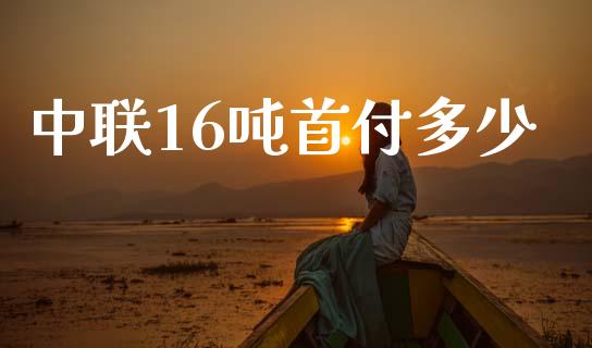 中联16吨首付多少_https://www.lansai.wang_恒生指数_第1张