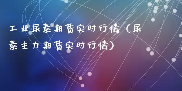 工业尿素期货实时行情（尿素主力期货实时行情）_https://www.lansai.wang_恒生指数_第1张