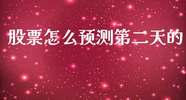 股票怎么预测第二天的_https://www.lansai.wang_期货资讯_第1张