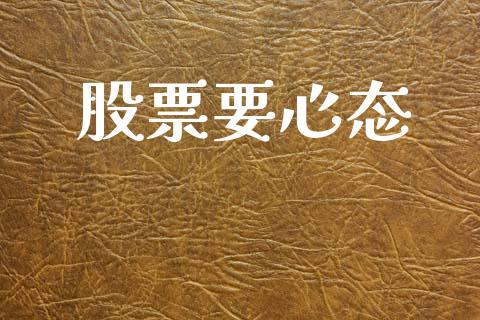 股票要心态_https://www.lansai.wang_基金理财_第1张