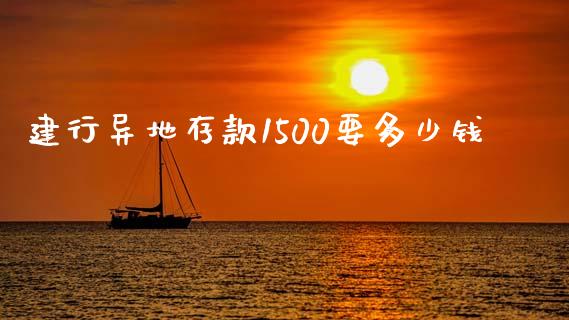 建行异地存款1500要多少钱_https://www.lansai.wang_股票问答_第1张