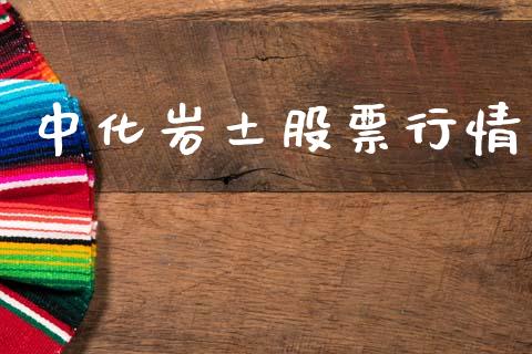 中化岩土股票行情_https://www.lansai.wang_股票知识_第1张