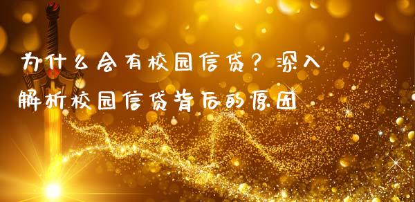 为什么会有校园信贷？深入解析校园信贷背后的原因_https://www.lansai.wang_基金理财_第1张
