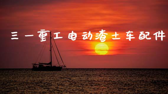 三一重工电动渣土车配件_https://www.lansai.wang_股票知识_第1张