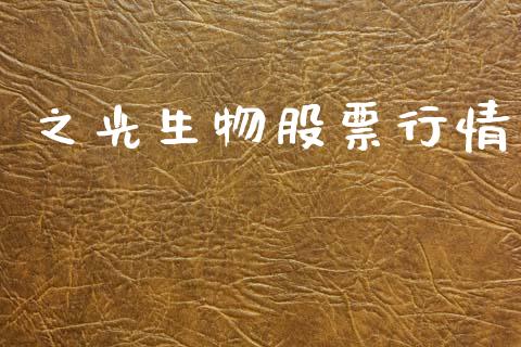 之光生物股票行情_https://www.lansai.wang_股票知识_第1张