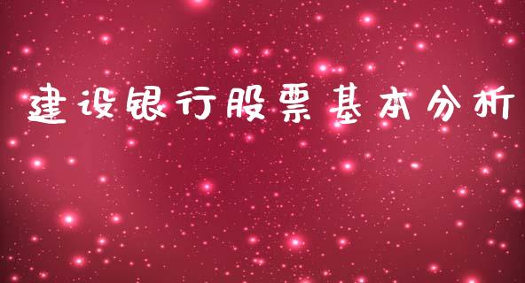建设银行股票基本分析_https://www.lansai.wang_期货行情_第1张