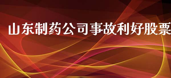 山东制药公司事故利好股票_https://www.lansai.wang_恒生指数_第1张