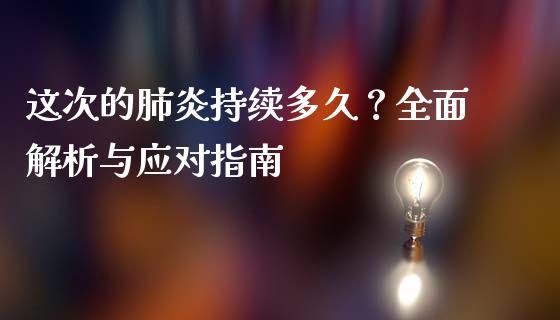 这次的肺炎持续多久？全面解析与应对指南_https://www.lansai.wang_股票问答_第1张
