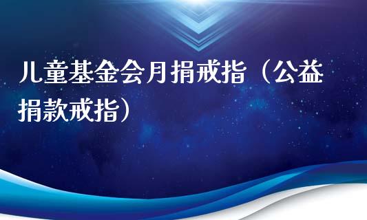 儿童基金会月捐戒指（公益捐款戒指）_https://www.lansai.wang_基金理财_第1张