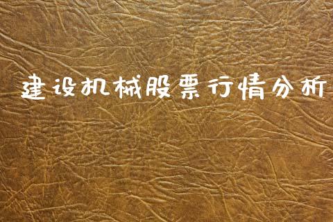 建设机械股票行情分析_https://www.lansai.wang_股票知识_第1张