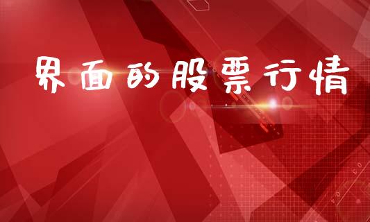 界面的股票行情_https://www.lansai.wang_股票问答_第1张