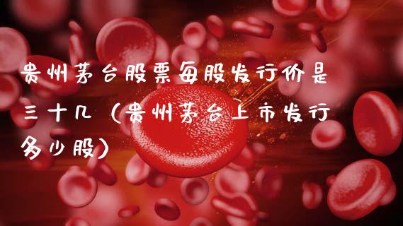 贵州茅台股票每股发行价是三十几（贵州茅台上市发行多少股）_https://www.lansai.wang_股票问答_第1张